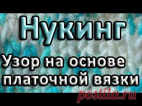 Нукинг. Узор на основе платочной вязки