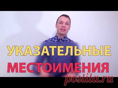 Указательные местоимения