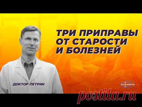 Три приправы от старости и болезней.