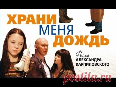 Фильм-мелодрама "Храни меня дождь".