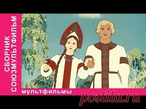 Сборник Союзмультфильм. Советские мультфильмы. StarMediaKids