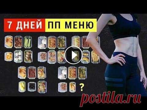 ПП МЕНЮ на НЕДЕЛЮ для ПОХУДЕНИЯ! Без Диет Похудеть быстро | Ешь и Худей! Виктория Субботина ПП МЕНЮ на НЕДЕЛЮ для ПОХУДЕНИЯ! Без Диет Похудеть быстро | Ешь и Худей! Виктория Субботина...