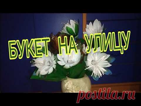 Большой букет на улицу из ПЭТ бутылок. A large bouquet from a bottles for street or the garden