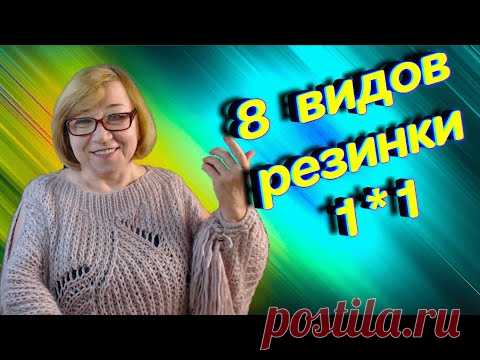 8 видов Резинка 1 на 1 спицами. Какая лучше? Алена Никифорова