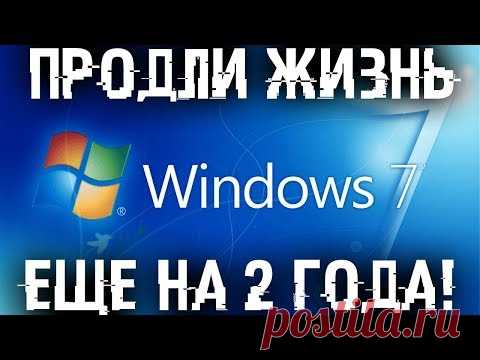 Продлеваем жизнь Windows 7!  Включаем продление поддержки еще на 3 года!