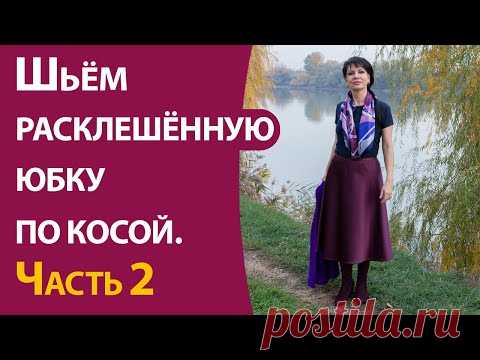 Шьём расклешённую юбку по косой.  Часть 2