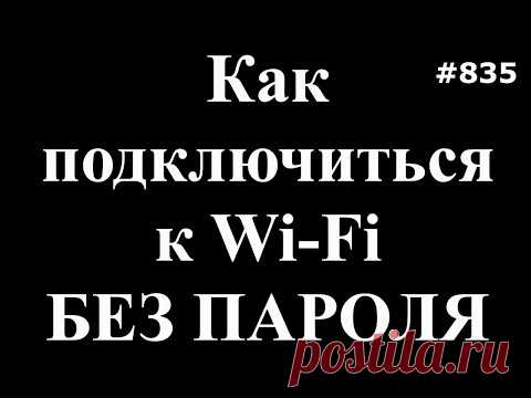 Как подключиться к Wi Fi без пароля, что такое WPS