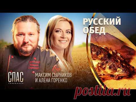 РУССКИЙ ОБЕД. СУДАК С ПЕРЛОВОЙ КРУПОЙ. ПИРОГ-КАЛИННИК