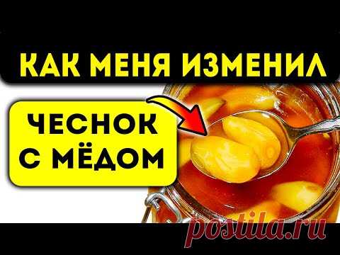 Пил чеснок с мёдом по утрам. Вот как изменилось моё тело