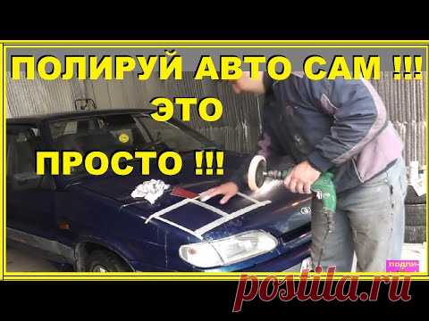 Полировка авто своими руками! ВСЕ ПРОСТО !!! С заматовкой или без?