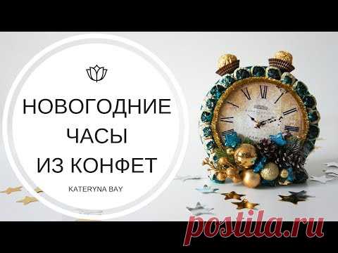 Новогодние часы из конфет своими руками I Что подарить на Новый год 2019?