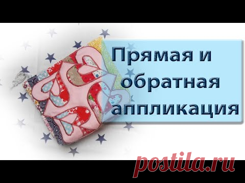 Лоскуточк-тряпочки. Прямая и обратная аппликация. Шьем косметичку.