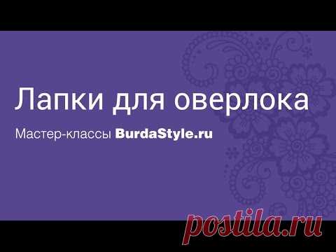 Лапки для оверлока. Мастер-класс / Мастер-классы / Burdastyle