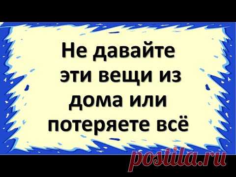 Не давайте эти вещи из дома в чужие руки, иначе безденежье и поселится в доме