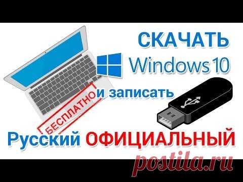 Скачать Windows 10 БЕСПЛАТНО с официального сайта на русском