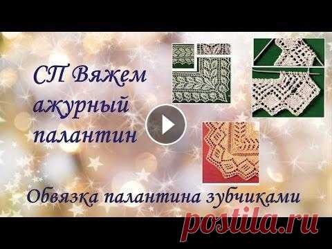 СП Вяжем ажурный палантин. Обвязка палантина зубцами или зубчатая кайма. Как обвязать палантин по периметру - зубчатая кайма. Схемы зубчатой обвязки Спонсоры проекта: Компания Гела: Юлия Лодырева и ее канал Just Knit Анна Р...