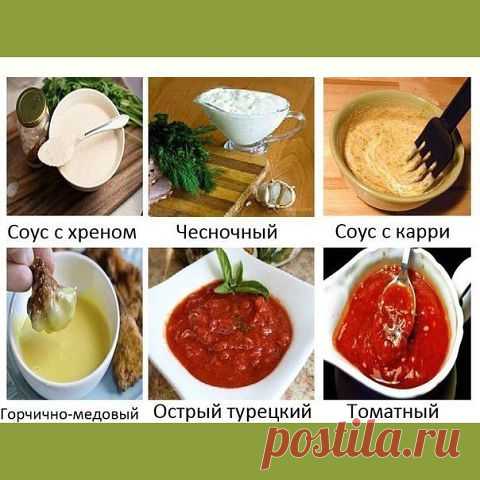 СОУСЫ К МЯСНЫМ БЛЮДАМ   **При помощи вкусного соуса изменим вкус обыкновенного блюда до неузнаваемости. Соус добавляет остроту, пикантность, нежность, легкость и гамму других вкусов. *Вы будете в восторге!