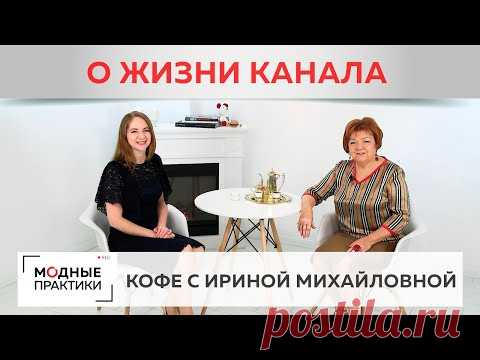 Принимаем подарки, радуемся новым подписчикам, пьем кофе в рубрике "Кофе с Ириной Михайловной". - YouTube