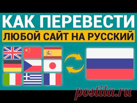 Как перевести любой сайт на русский язык.