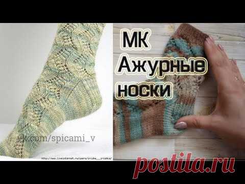 Ажурные носки спицами|| Попетельный МК.