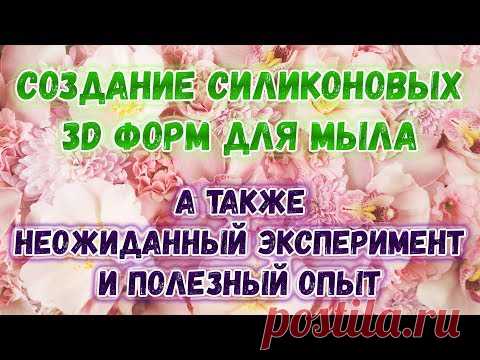 Как сделать формы для мыла из силикона 🍓 Силиконовые формы для мыла 🍓 Мыловарение для новичков