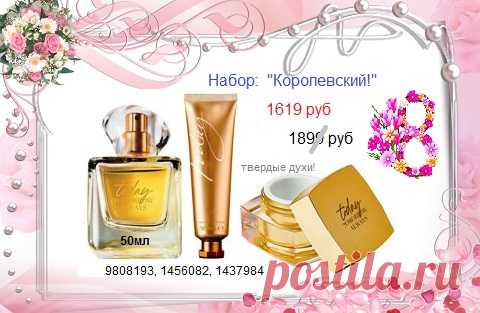 ✨🌼✨  Шикарные наборы товаров Эйвон в продаже до 27.02.

✨🌼✨ Купить можно написав или позвонив в наш "стол заказов" 8908-046-52-89 (viber, WhatsApp) или пишите заявку здесь. 

🔥👉 Ещё больше наборов Эйвон здесь - https://avon-lubov.ru/blogs/nabori/  

#avonsait #наборыэйвон #эйвоннаборы #подарки #today #тудейэйвон #каталогэйвон #заказатьэйвон