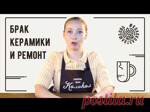 Брак керамики и ремонт глиняных изделий