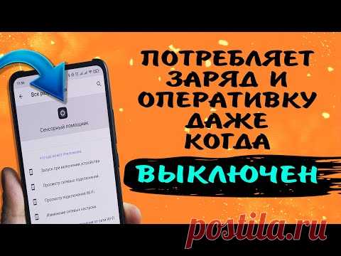 Разряжает батарею телефона XIAOMI и работает в фоне, даже когда выключено.