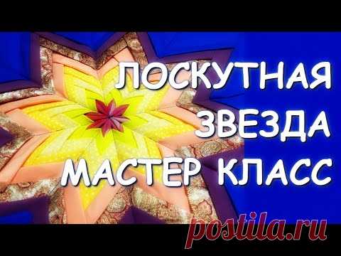 ЛОСКУТНАЯ ЗВЕЗДА ОРИГАМИ МАСТЕР КЛАСС