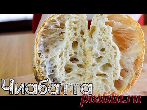 Как испечь Чиабатту. Хлеб с БОЛЬШИМИ ДЫРАМИ | Ciabatta