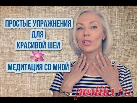 ☆ПРОСТЫЕ упражнения для КРАСОТЫ ШЕИ | Бьюти Медитация со мной | Людмила Батакова♡over50