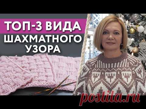 Как вязать шахматный узор спицами? /  Что такое раппорт изделия?