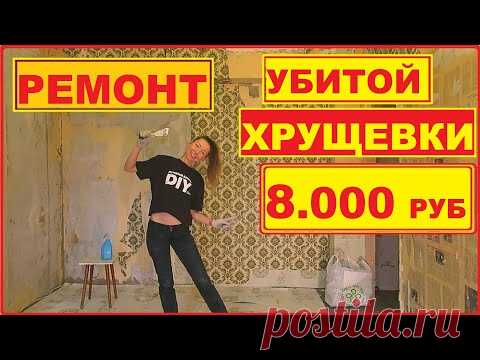 ДЕВУШКА ОДНА сделала РЕМОНТ УБИТОЙ КОМНАТЫ за 8.000 рублей СВОИМИ РУКАМИ. ХАТА НА ПРОКАЧКУ