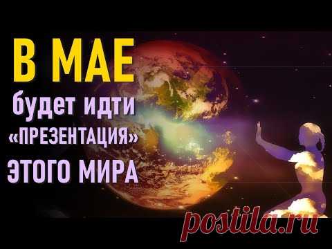 🔹Вибрационный прогноз на МАЙ 2020 года.