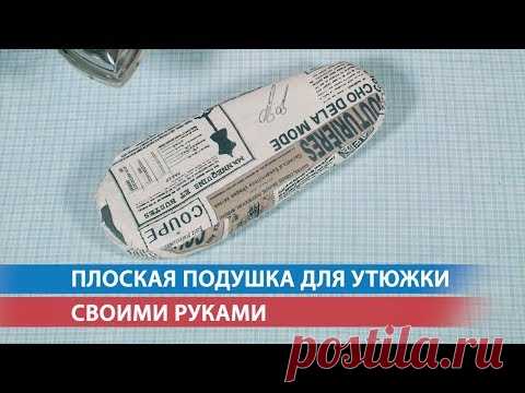 Плоская подушка для утюжки своими руками