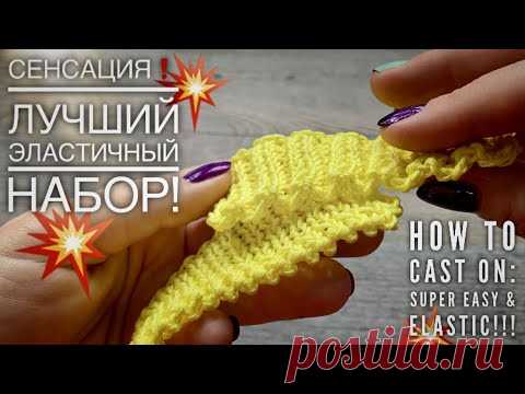 СЕНСАЦИЯ!💥 ЛУЧШИЙ ЭЛАСТИЧНЫЙ НАБОР ПЕТЕЛЬ!!! 💥 HOW TO CAST ON! SUPER EASY AND ELASTIC!💥