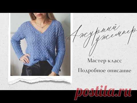 Очень красивый ажурный джемпер!!! Простой и стильный! На любой случай! Подробное описание! МК.