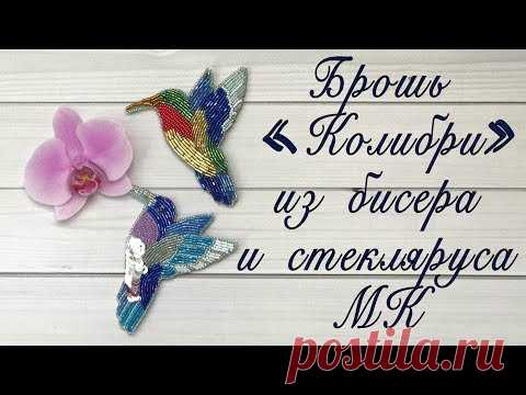 Брошь из бисера и стекляруса «Колибри»