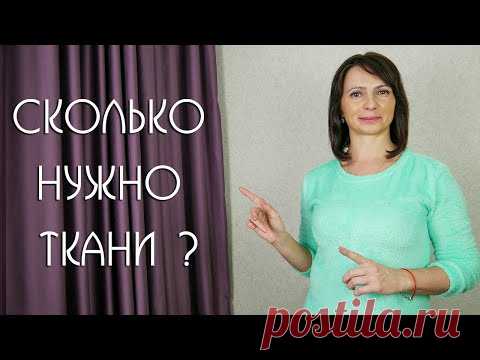 Как ПРАВИЛЬНО Рассчитать ШИРИНУ  Ткани для красивых Штор /  6 полезных рекомендаций