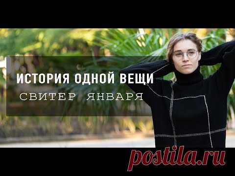 ВЯЗАНЫЙ СВИТЕР СО СПУЩЕННЫМ ПЛЕЧОМ | История одной вещи - январь | DROPS Flora