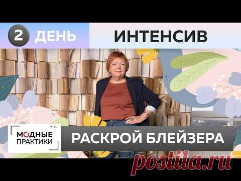 ЖИВОЙ ИНТЕНСИВ. ДЕНЬ 2. Раскрой блейзера-бойфренда.