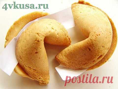 Китайское печенье с предсказаниями | 4vkusa.ru