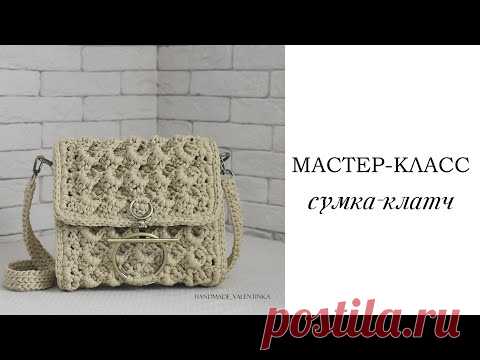 Вязаная сумка-клатч крючком. Летняя сумка из шнура.