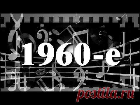 Песни 60-х (Магомаев, Пьеха, Хиль, Миансарова)