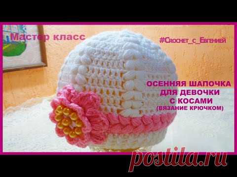 Осенне-весенняя шапочка с косами для девочки (вязание крючком) | Детская одежда крючком. Схемы