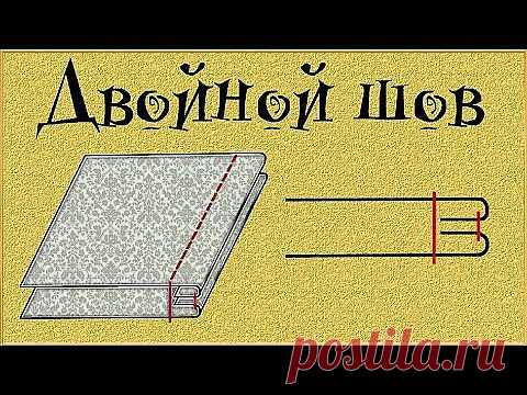 ДВОЙНОЙ выворотный шов (Машинные швы) - Шьем легко и красиво