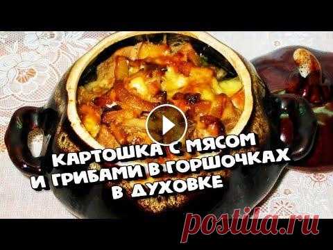 КАРТОШКА С МЯСОМ И ГРИБАМИ В ГОРШОЧКАХ В ДУХОВКЕ ИНГРЕДИЕНТЫ НА 4 ПОРЦИИ Картошка 800 гр Свинина 400 гр Грибы 250 гр Лук 1 шт. Твёрдый сыр 100 гр Сметана 150 гр Вода 100 мл Растительное масло 4 стол....