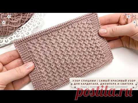 УЗОР СПИЦАМИ | Самый красивый узор для вязания кардигана, джемпера и свитера