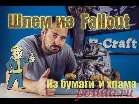 Fallout шлем своими руками из бумаги и хлама DIY - YouTube

#RCraft
#RCraft_Ruslan

#fallout #t51b #craft #hobby #handmade #cosplay #falloutcosplay #gaming #papercraft #pepakura #helmet #фоллаут #т51б #крафт #хобби #своимируками #пейперкрафт #пепакура #косплей