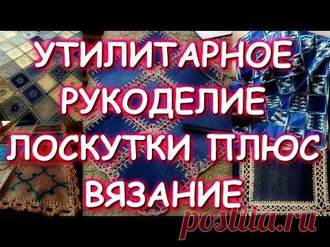 УТИЛИТАРНОЕ РУКОДЕЛИЕ/ДЖИНСЫ КРЮЧКОМ/КОМБИНИРОВАННОЕ ВЯЗАНИЕ ПЛЮС ЛОСКУТКИ/МАСТЕР КЛАСС - YouTube